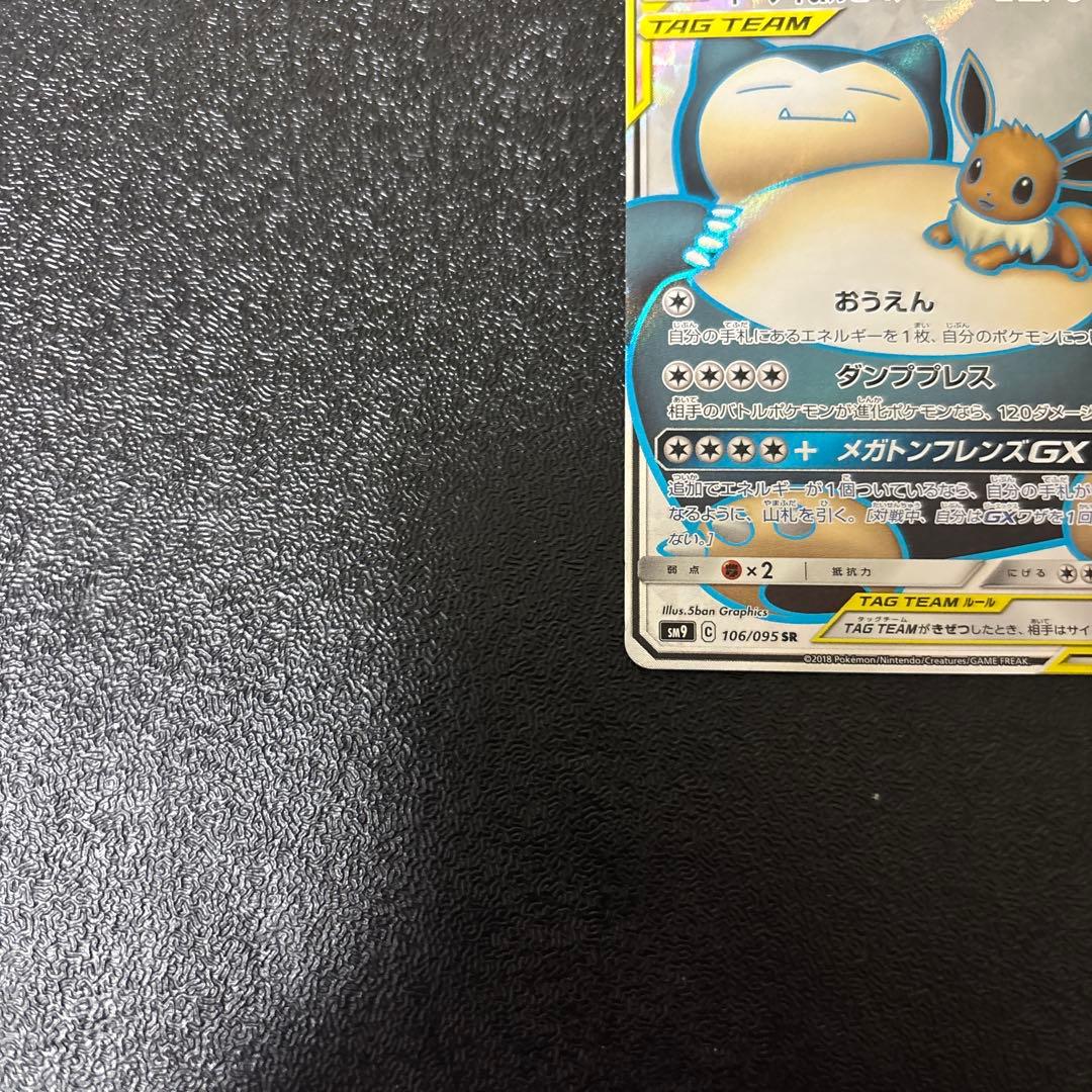 イーブイ＆カビゴンGX SR SM9 タッグボルト 106/095 - メルカリ