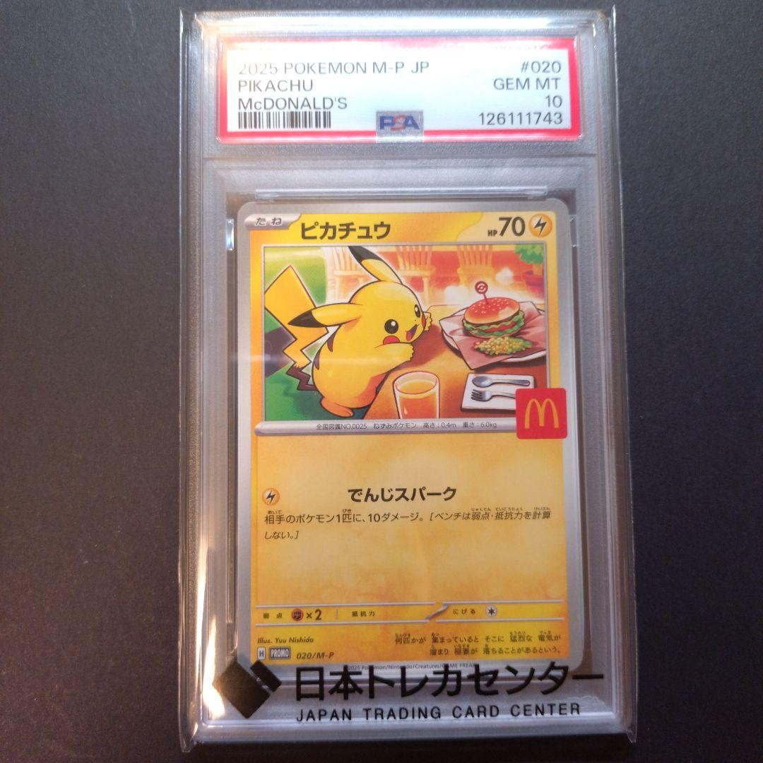 ポケモンカード ピカチュウ PSA 10 マクドナルド #020 - メルカリ