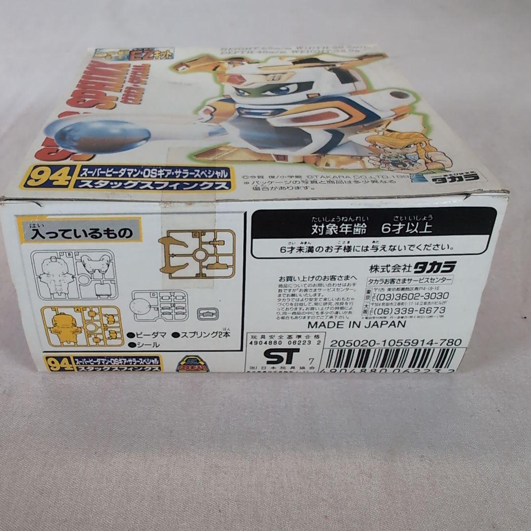 未組立 スーパービーダマン 94 OSギアサラースペシャル スタッグ