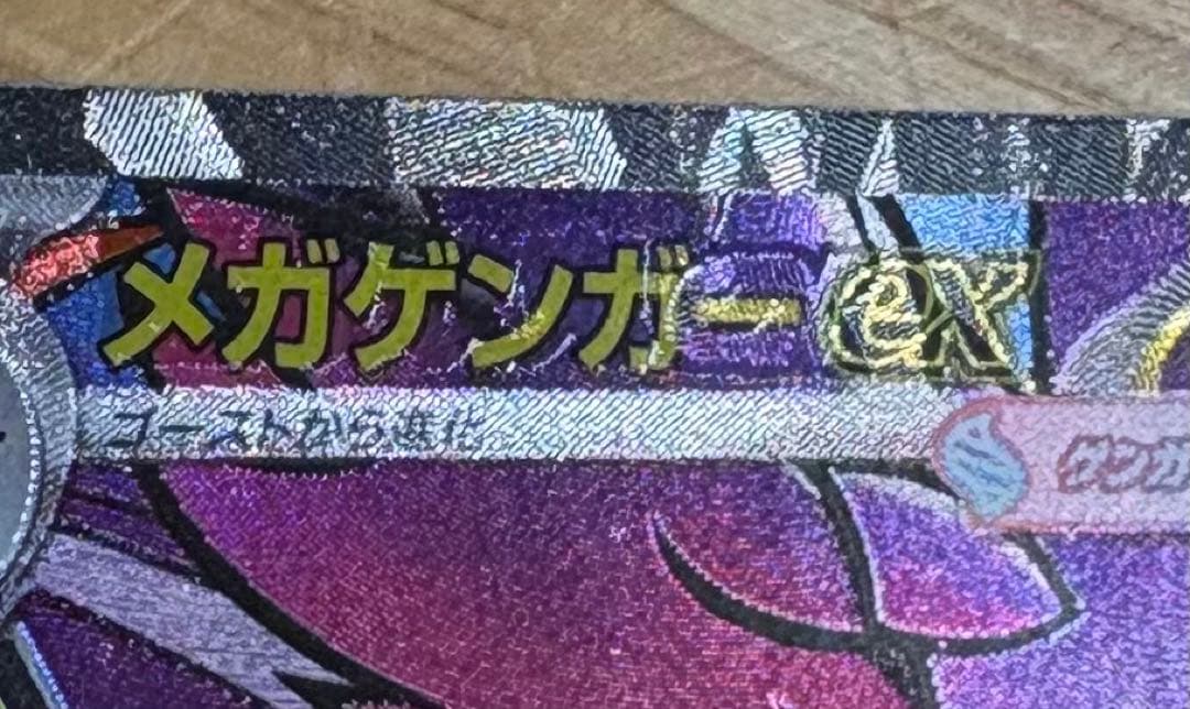 メガゲンガーex MA 中国語箔押しエラー版 ポケモンカードゲーム