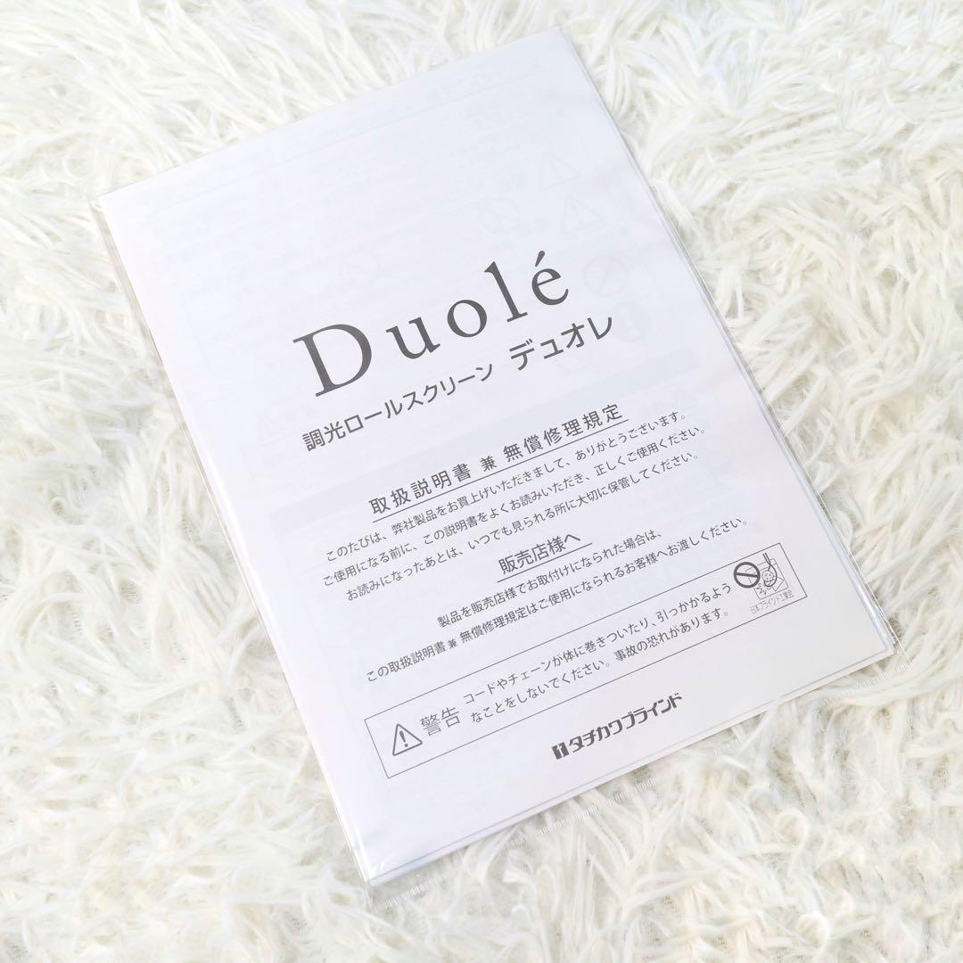 タチカワ 調光 ロールスクリーン デュオレ ブラインド カーテン スクリーン