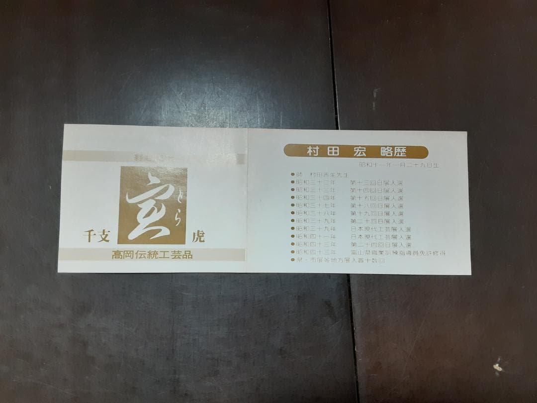 干支の置物　トラ