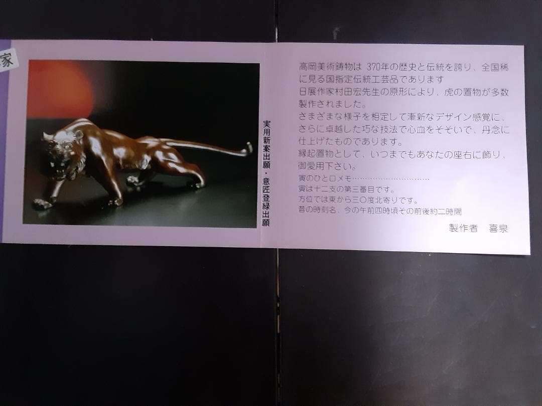 干支の置物　トラ