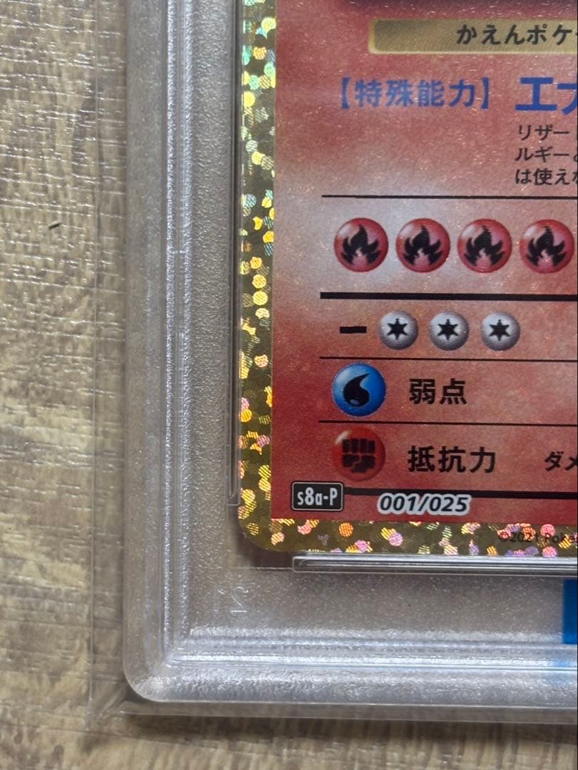 6*1様 リザードン プロモカードパック 25th PSA10