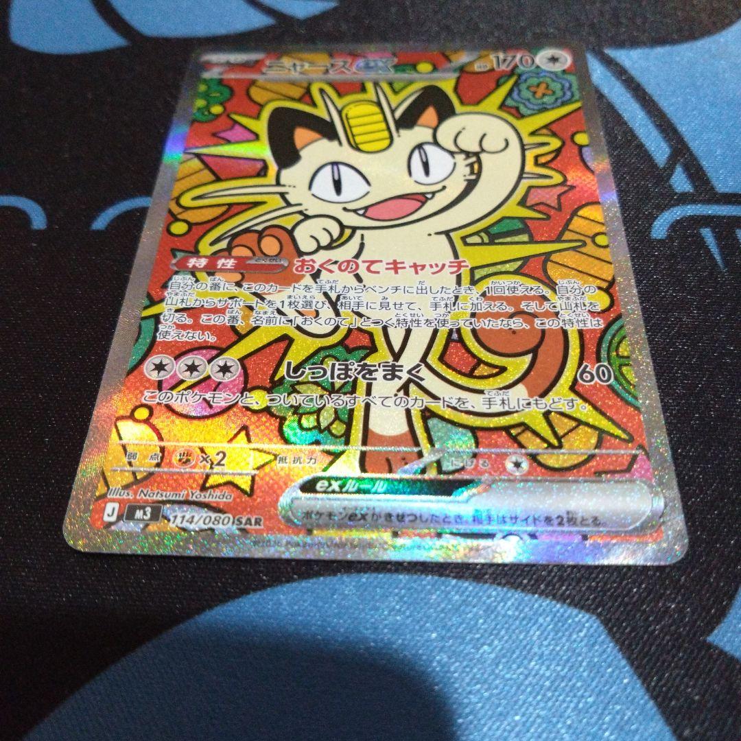 ポケモンカード ポケカ ニャース ニャースex sar sr ムニキスゼロ