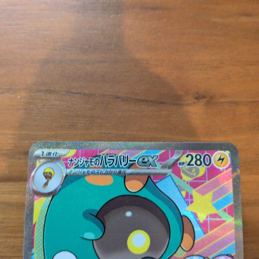 ナンジャモのハラバリーex SAR メガドリームex - メルカリ