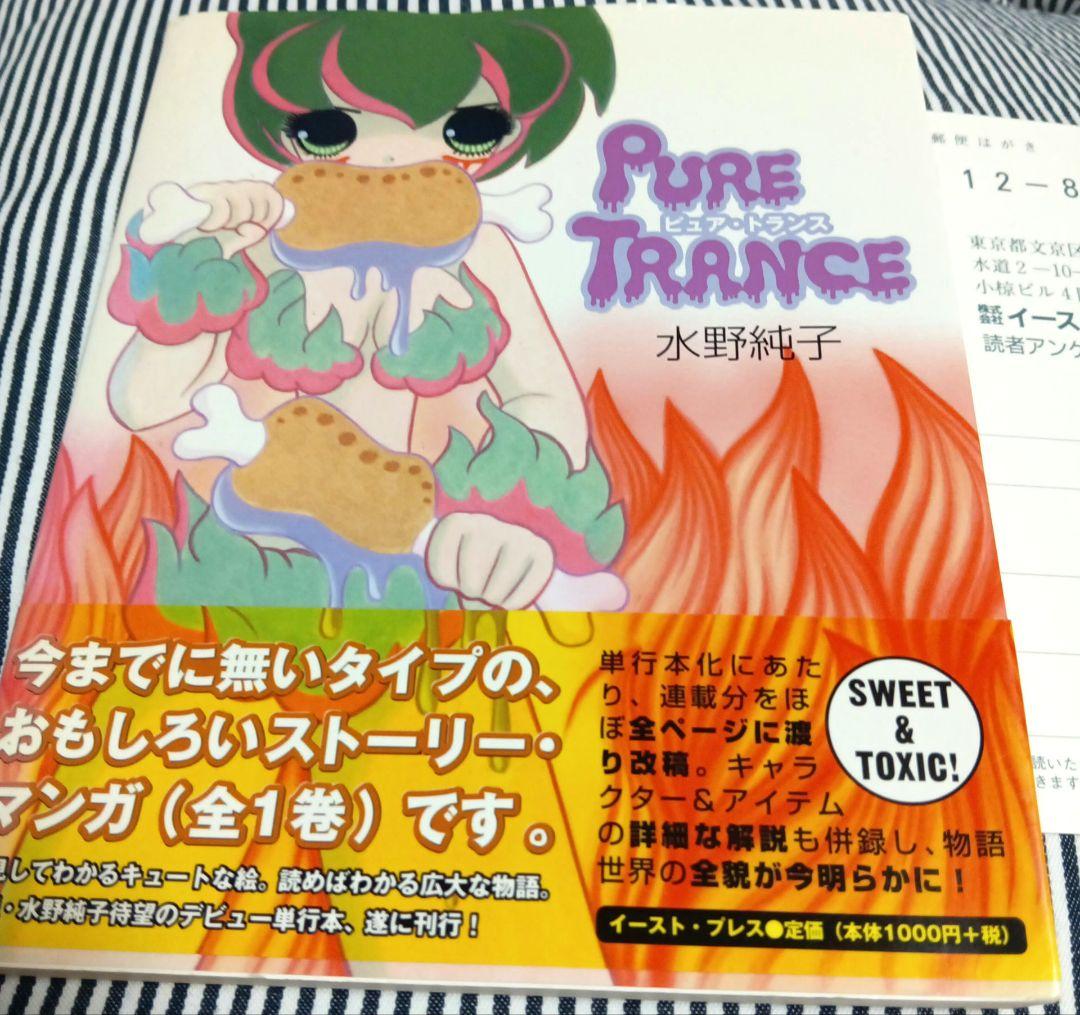 ピュア・トランス 初版 水野純子 帯付き - メルカリ