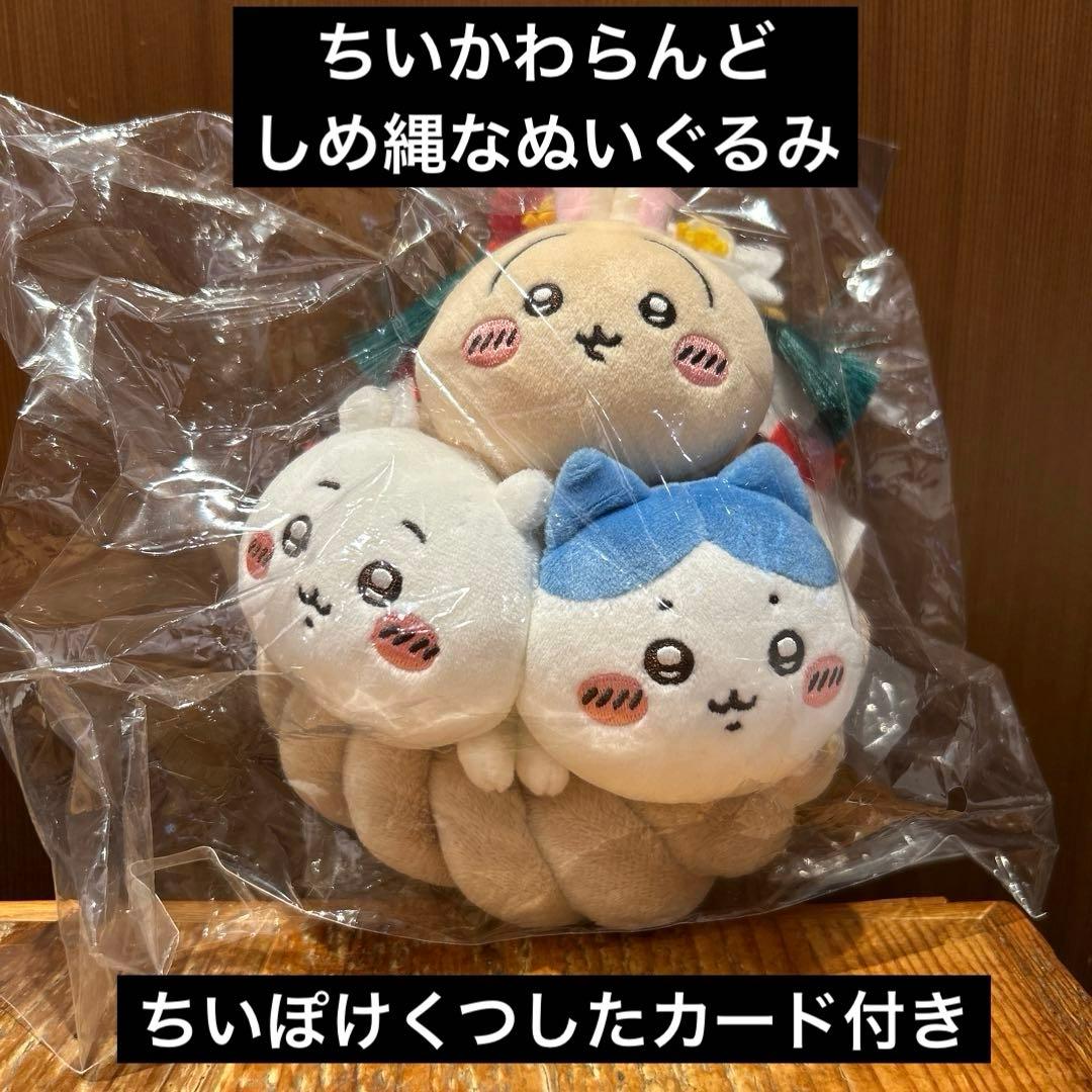 しめ縄なぬいぐるみ ちいかわ うさぎ ハチワレ ちいぽけ くつした