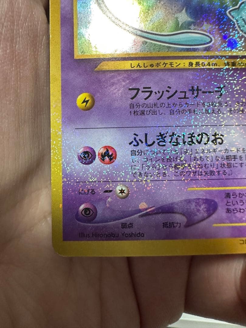 最終価格・美品】ひかるミュウ 旧裏 専門店評価も良好 - メルカリ