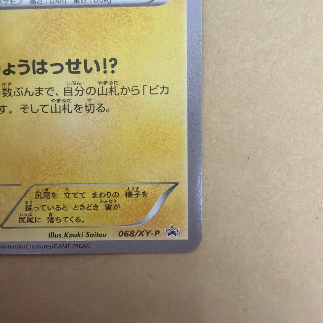 ピカチュウ PROMO XYシリーズプロモーションカード PROMO 068/… - メルカリ
