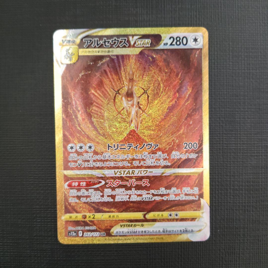 ポケモンカード　アルセウスVStar　UR　VStarユニバース