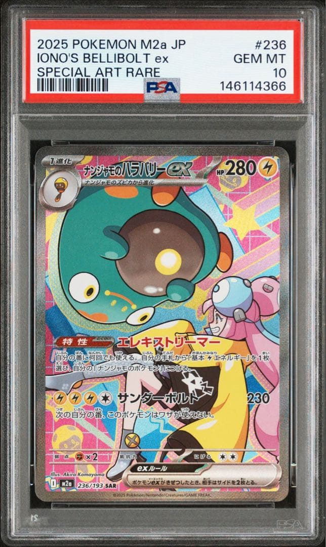 PSA10ナンジャモのハラバリー ex SAR4366