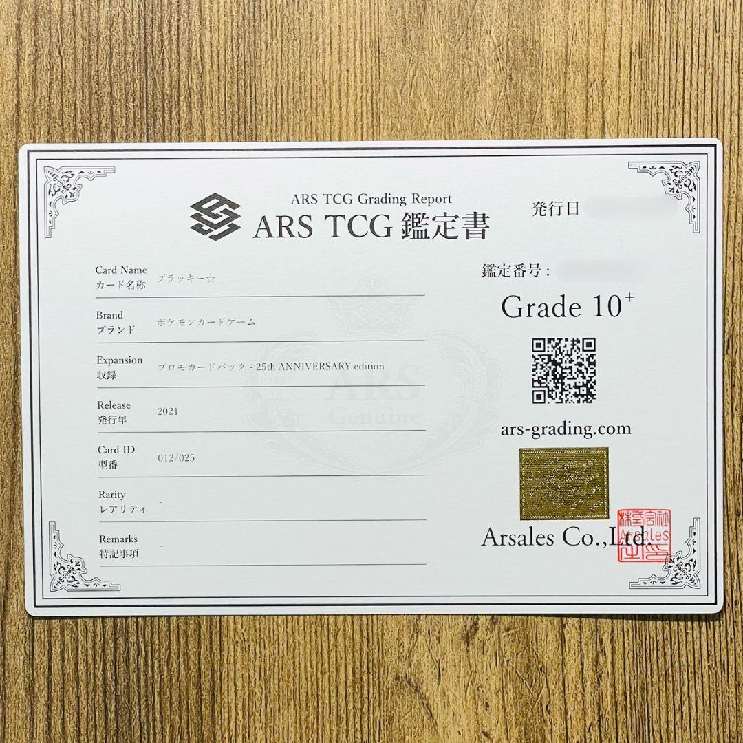 ARS鑑定10＋ ブラッキー☆ 25thアニバーサリーエディション ARS10+