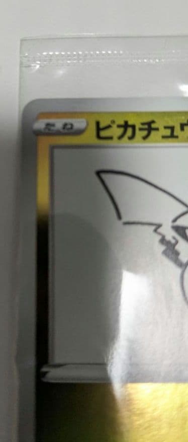 未開封品　YU NAGABA ピカチュウ プロモカード 208/S-P 長場雄