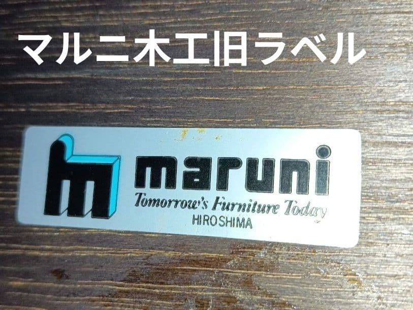 ★ローテーブル　マルニ木工 maruni　レトロ 少傷有 大型　希少 木製