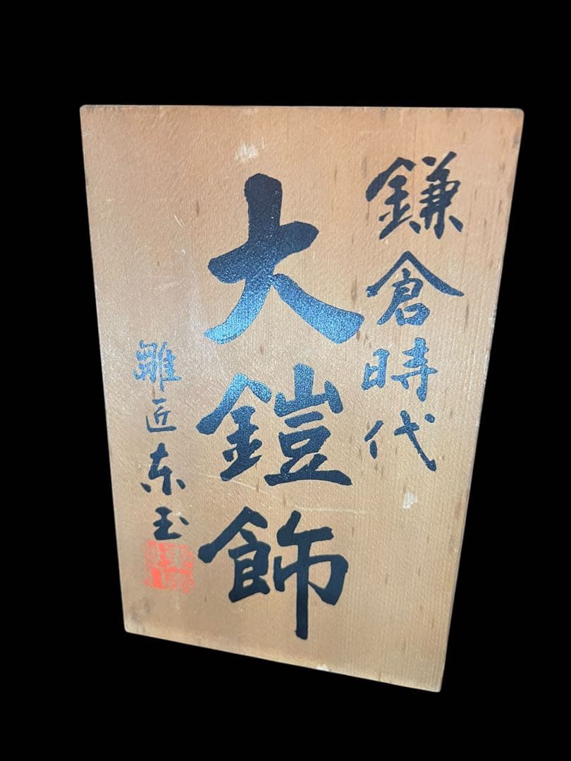 チャリティー出品中美品　五月人形　雛匠 東玉製 13号伊勢　鎌倉時代 大鎧飾