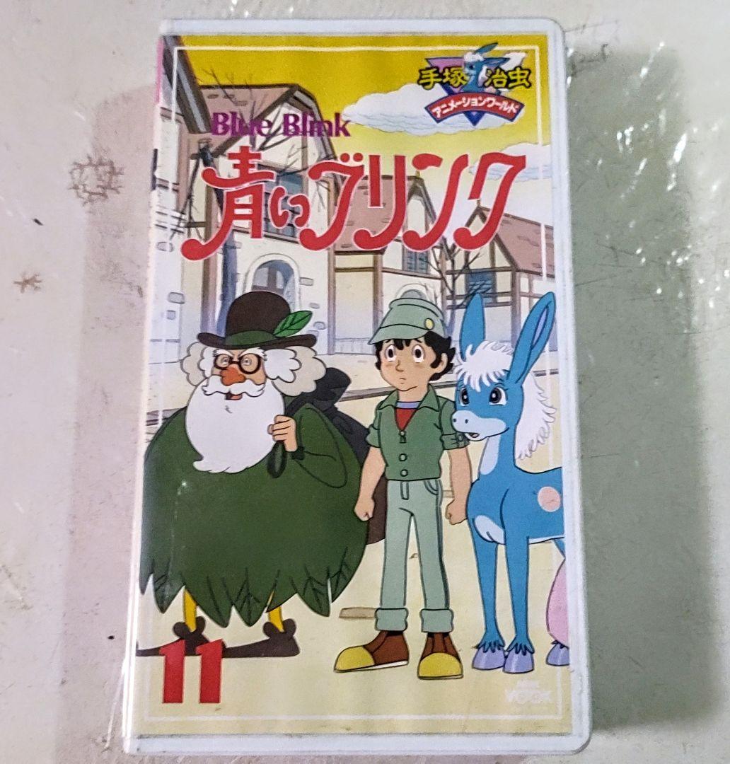 手塚治虫☆青いブリンク⑪☆VHSビデオ・アニメ・野沢雅子・小林克也