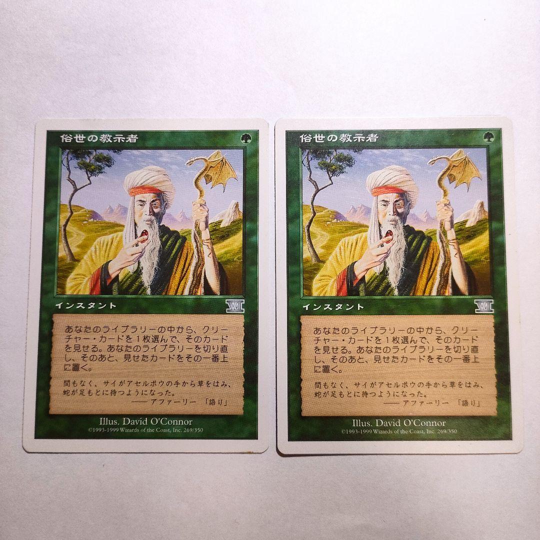 俗世の教示者 Worldly Tutor MTG 6ED 2枚 日本語版 - メルカリ