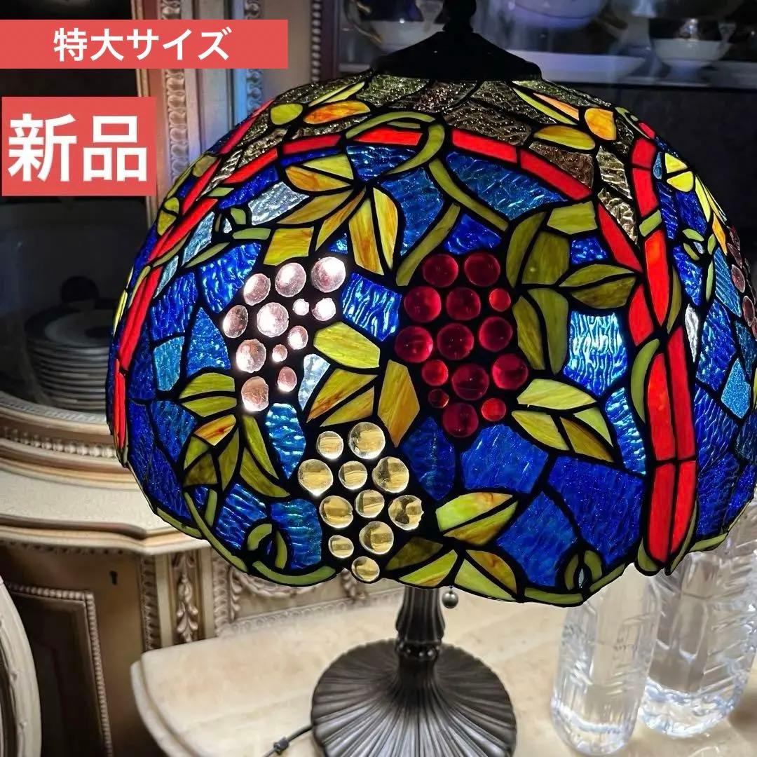 新品未使用　特大　ステンドランプ　ステンドガラス　ブドウ　葡萄　卓上ライト　開運