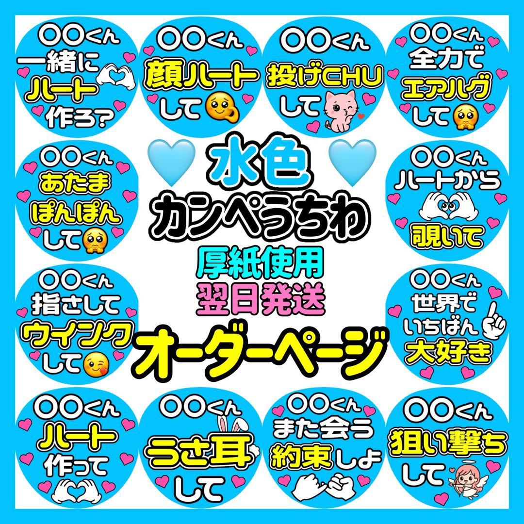 かんたん選べるオーダー メンカラ水色 カンペうちわ ファンサ 厚紙 4