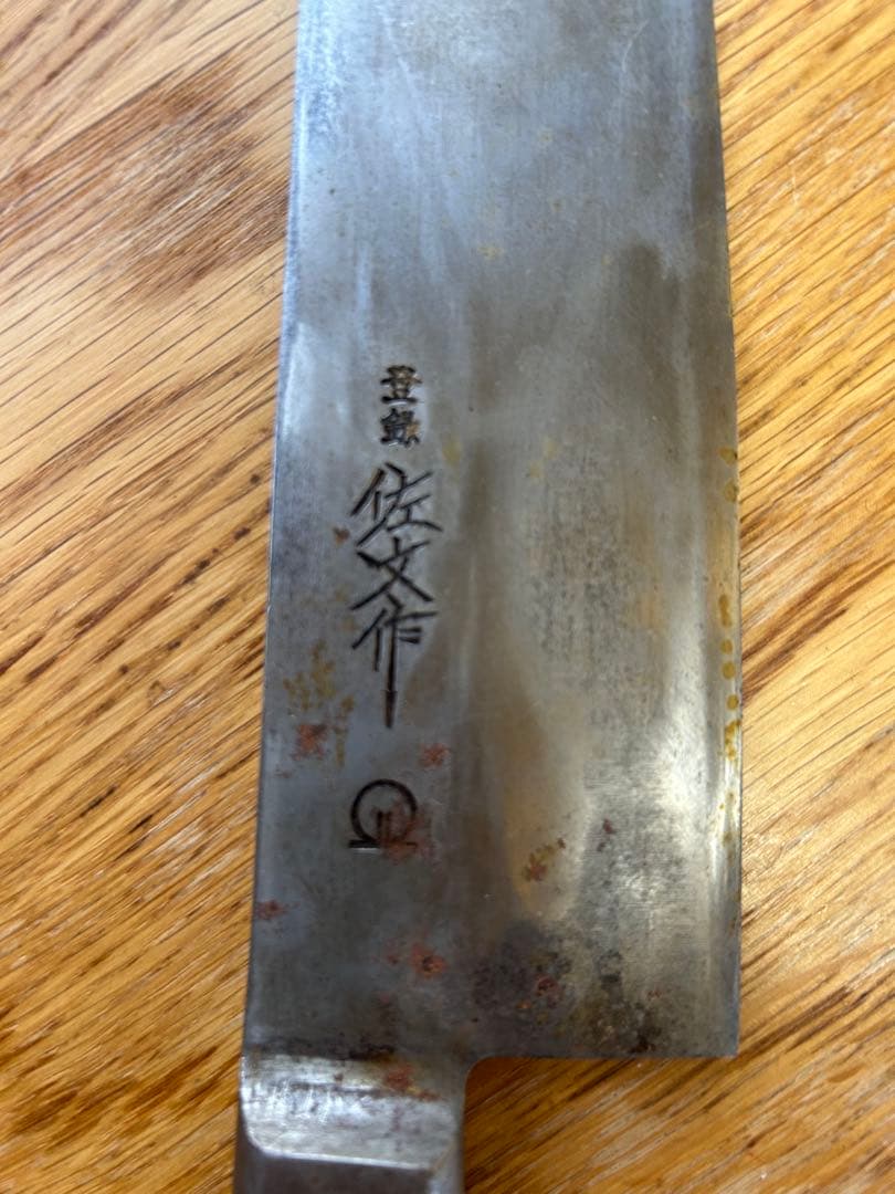 包丁　佐文作　刃渡り24cm