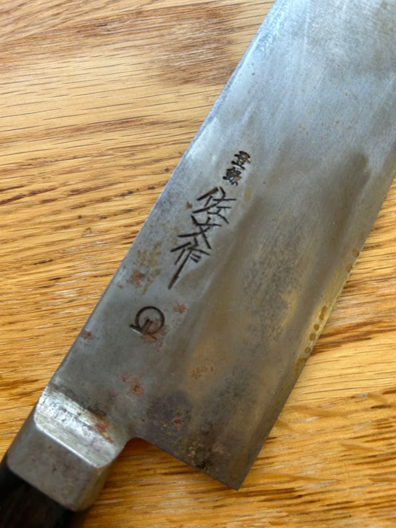 包丁　佐文作　刃渡り24cm