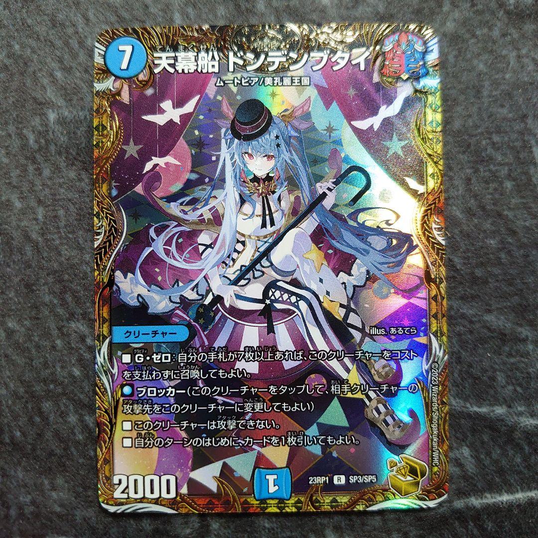 デュエルマスターズ 天幕船ドンデンブタイ 金トレジャー 双竜戦記