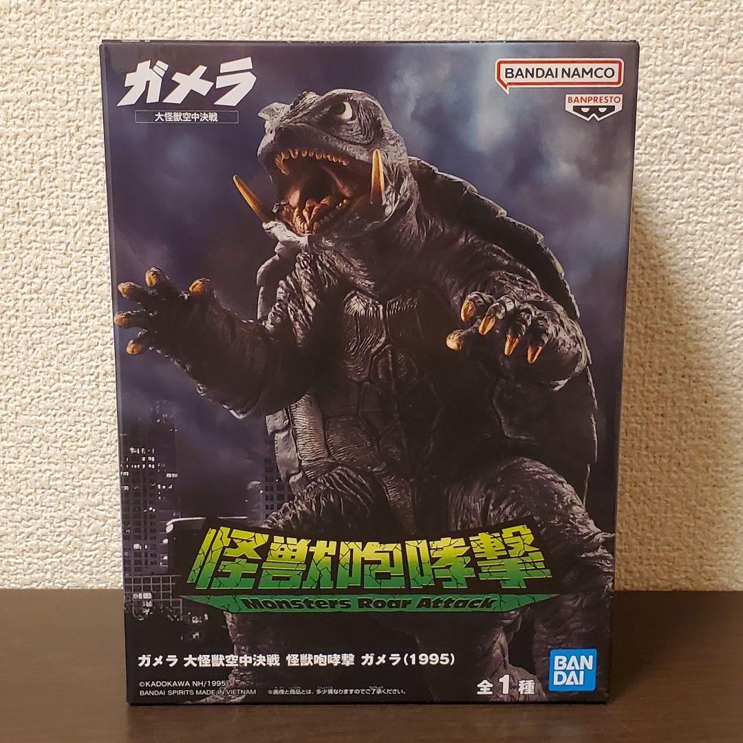 ガメラ 大怪獣空中決戦 怪獣咆哮撃 ガメラ（1995） 【全1種】 - メルカリ