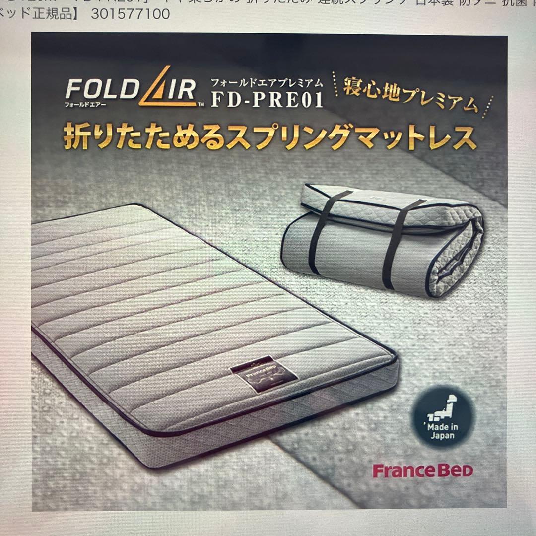 フランスベッド　折りたたみマットレス　シングル　FD-PRE01 プレミアム