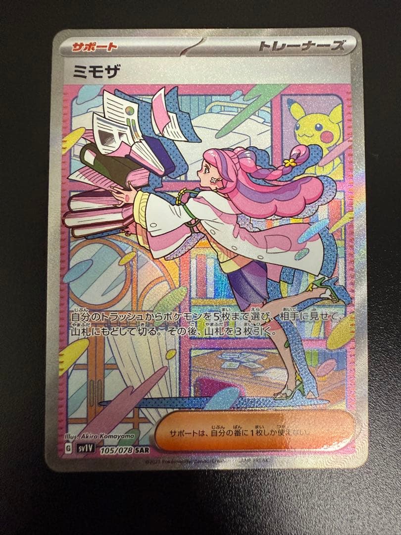 ポケモンカードゲーム　バイオレット　ミモザ　SAR 加工ズレ大エラー