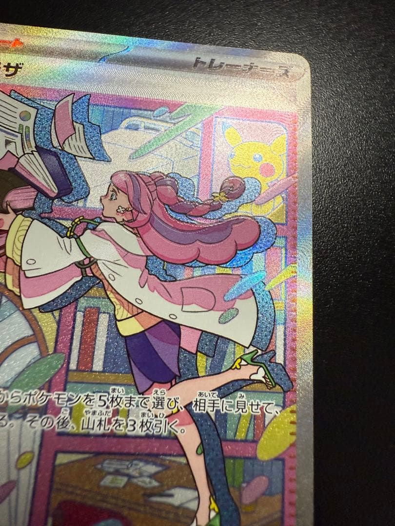 ポケモンカードゲーム　バイオレット　ミモザ　SAR 加工ズレ大エラー