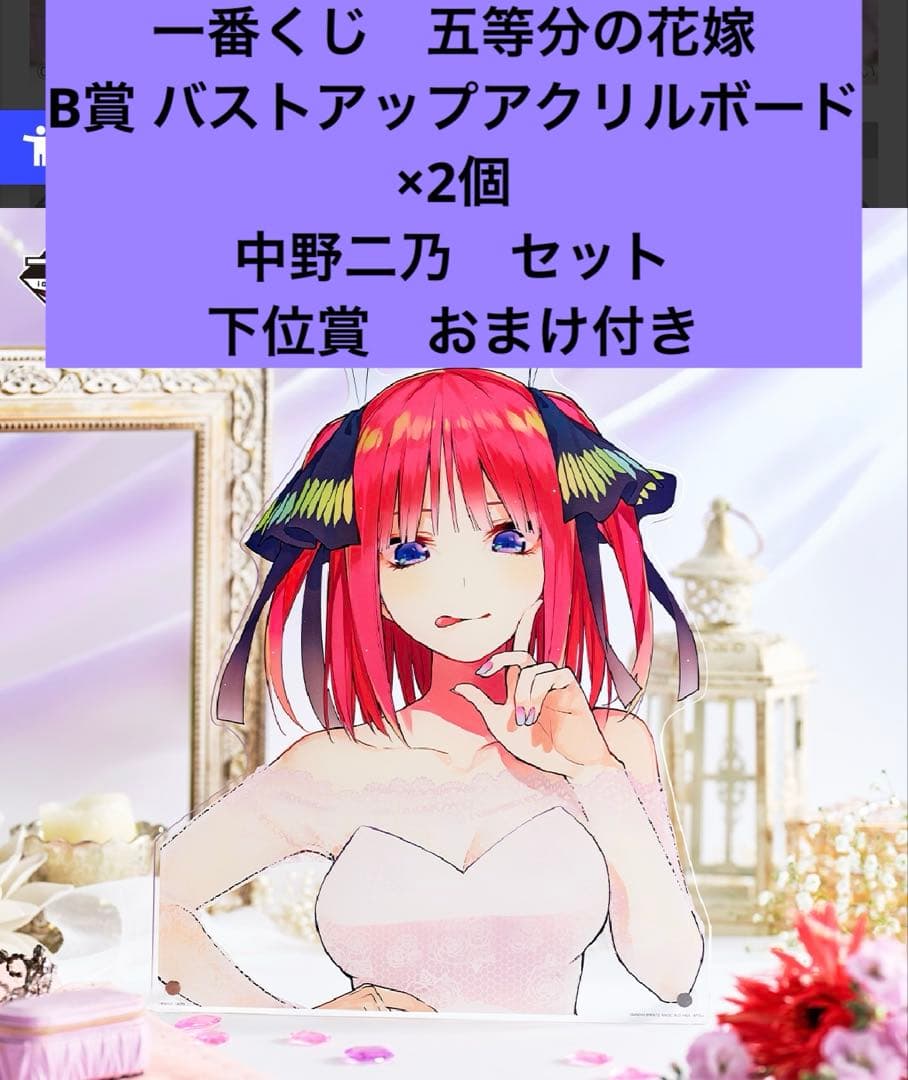 一番くじ 五等分の花嫁 B賞 バストアップアクリルボード 中野二乃