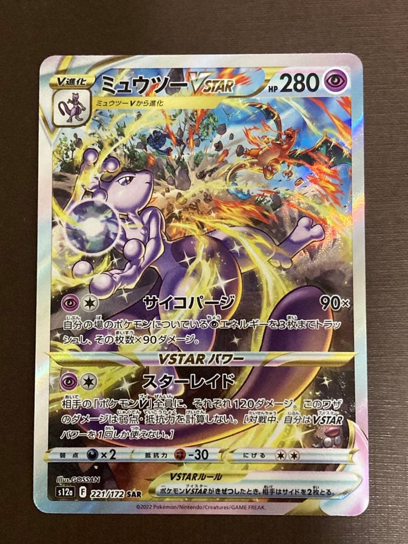 ミュウツーVSTAR SAR S12a VSTARユニバース 221/172