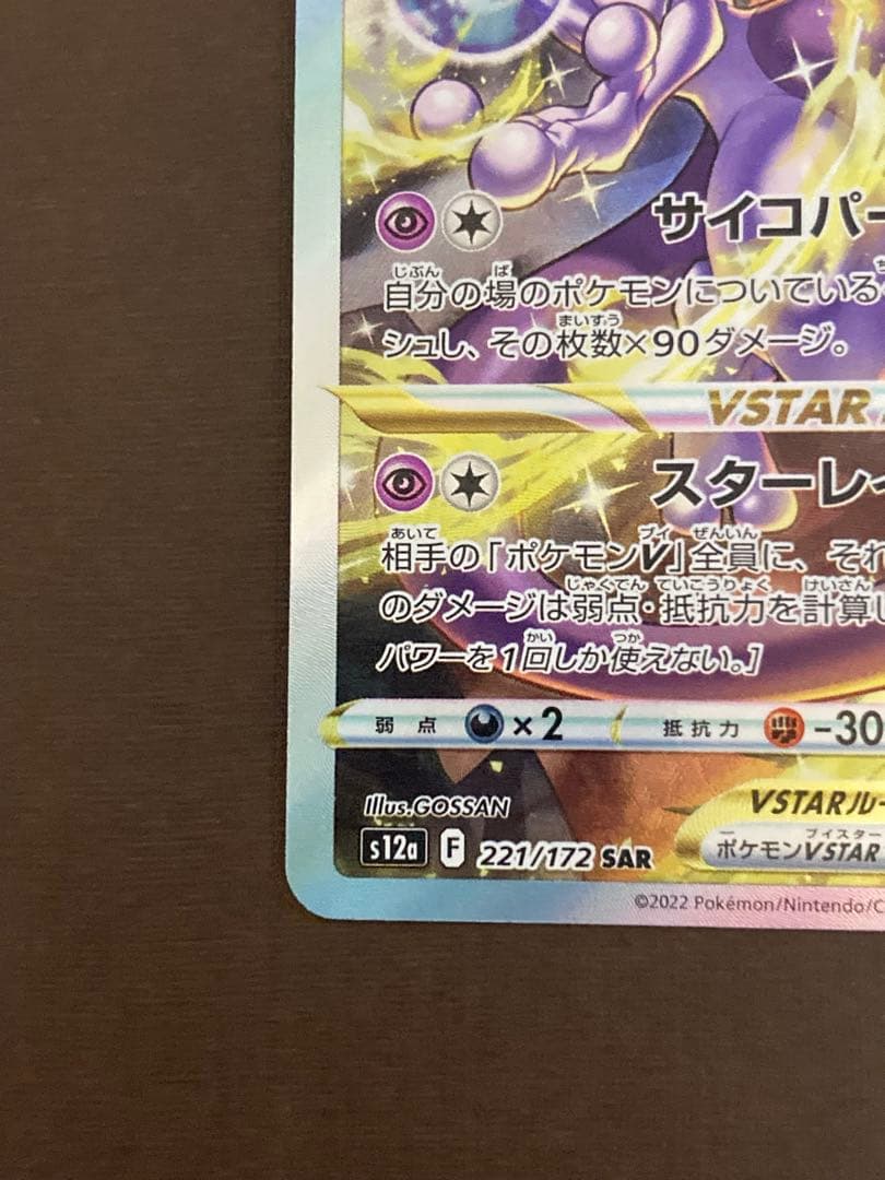 ミュウツーVSTAR SAR S12a VSTARユニバース 221/172