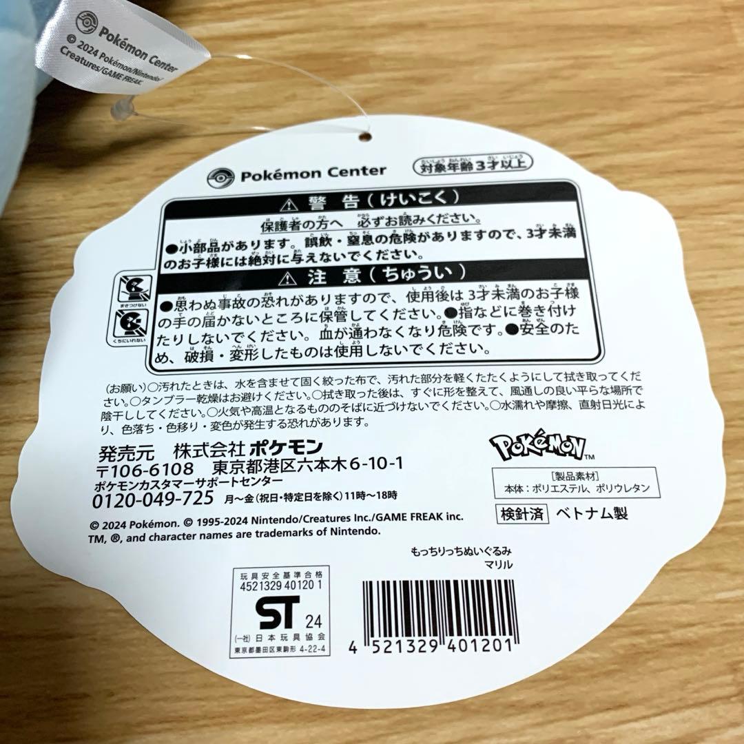 ポケモンセンター もっちりっちぬいぐるみ マリル