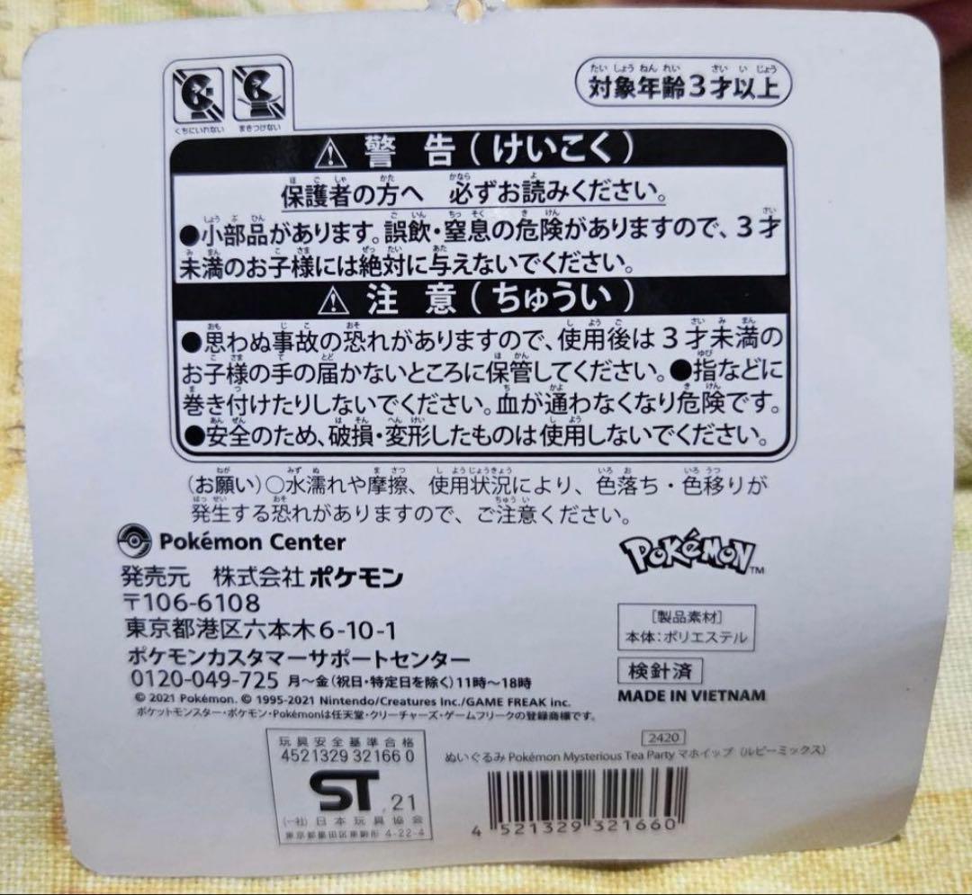美品ポケットモンスター　マホイップmysterious teapartyシリーズ
