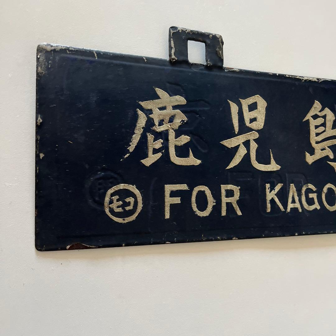 行き先 吊り下げ看板 金属製 門司行 鹿児島行 - メルカリ