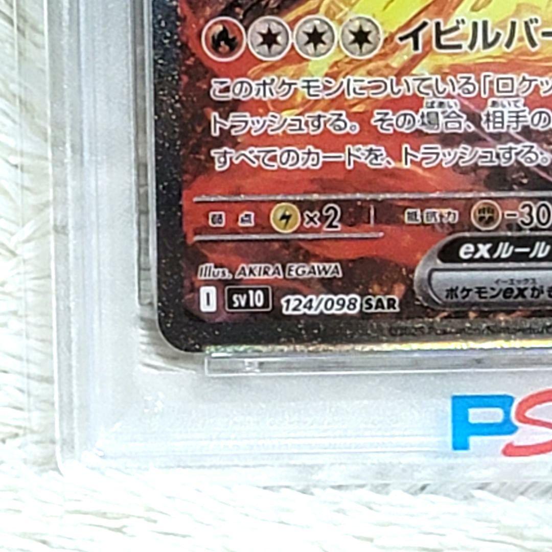 PSA10 ロケット団のファイヤーex SV10 124/098 SAR ポケカ - メルカリ