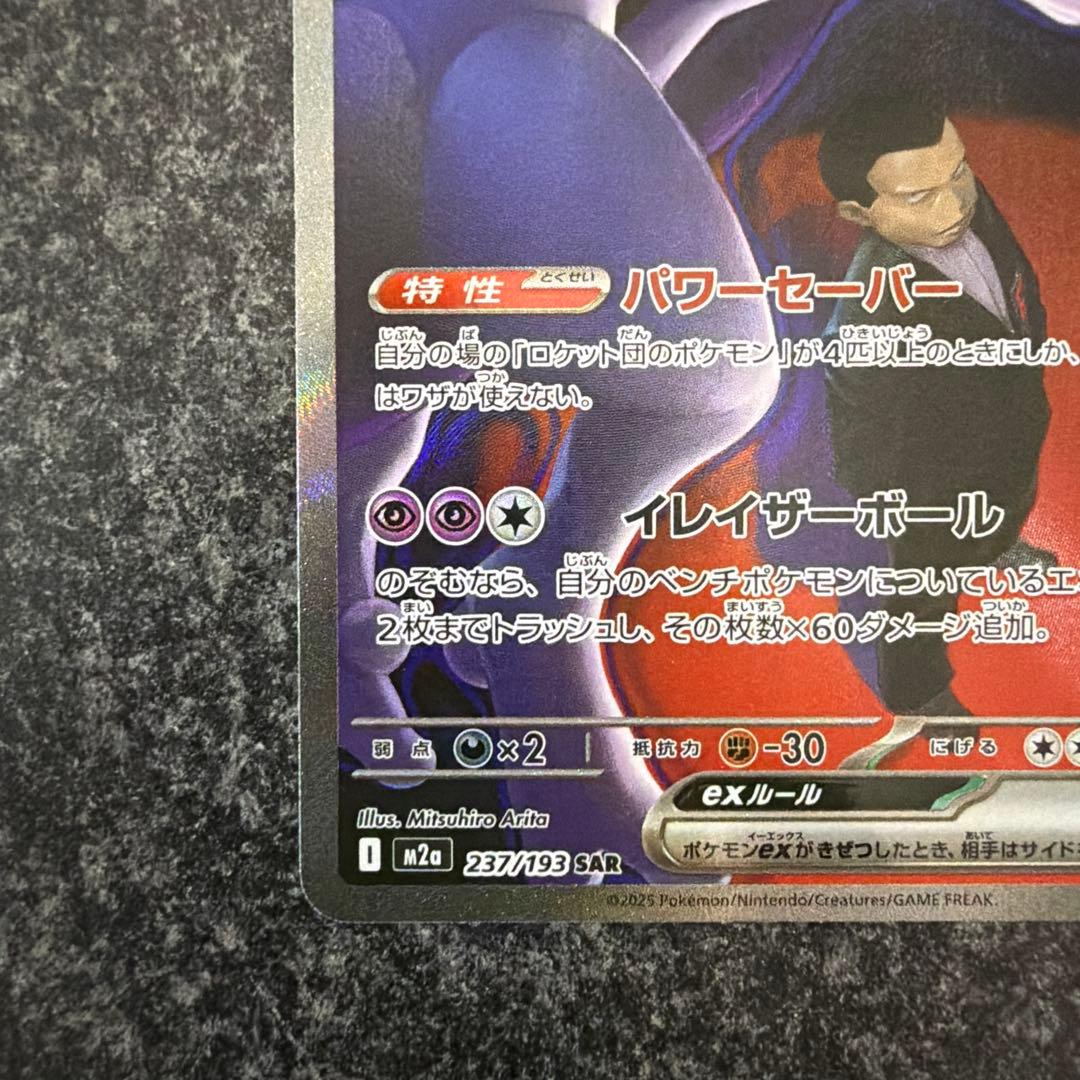 ロケット団のミュウツーex SAR [M2a 237/193]