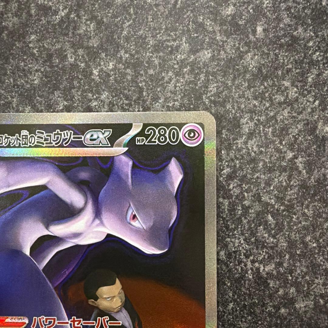 ロケット団のミュウツーex SAR [M2a 237/193]