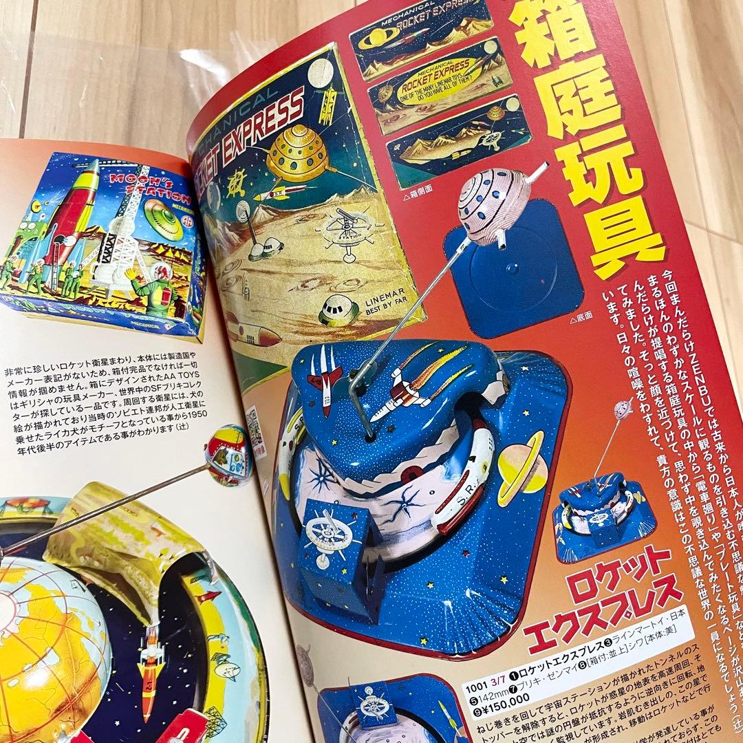 まんだらけ ZENBU114 箱庭玩具 セーラームーン HxSゴリラ獣 雑誌