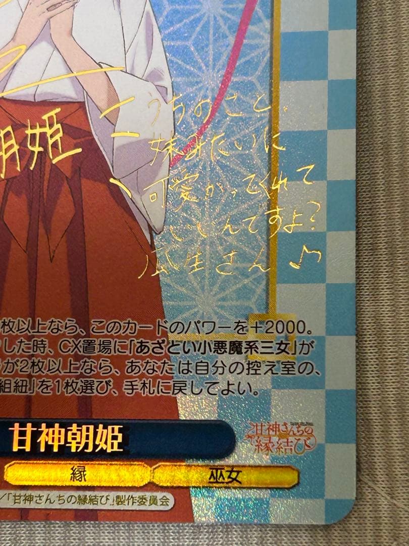 WS 甘神さんちの縁結び 甘神朝姫 SP サイン - メルカリ