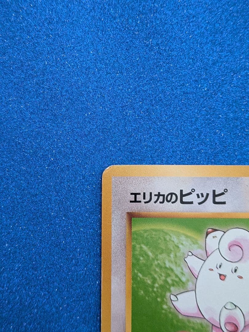 エリカのピッピ No.035　旧裏
