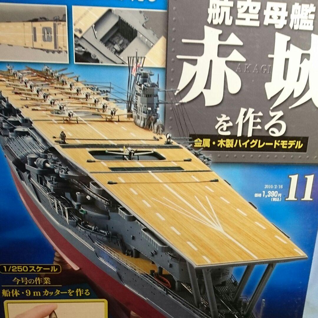 ディアゴスティーニ 航空母艦 赤城を作る全100巻