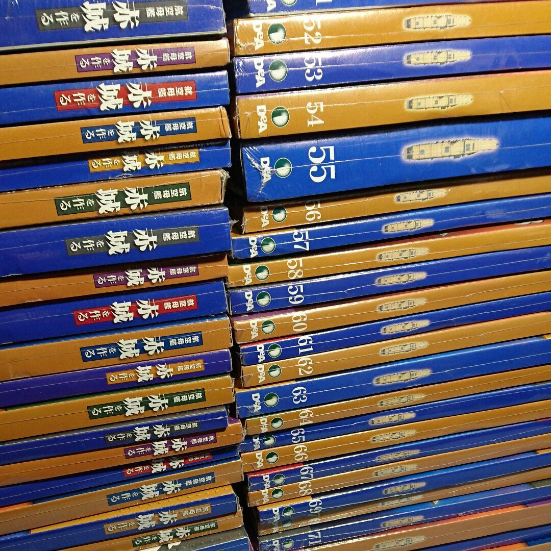 ディアゴスティーニ 航空母艦 赤城を作る全100巻