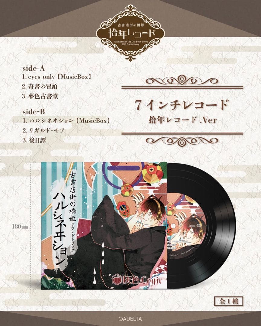 古書店街の橋姫 拾周年レコード サウンドトラック 7インチレコード