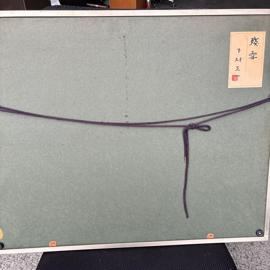 下村正一　作　『残雪』