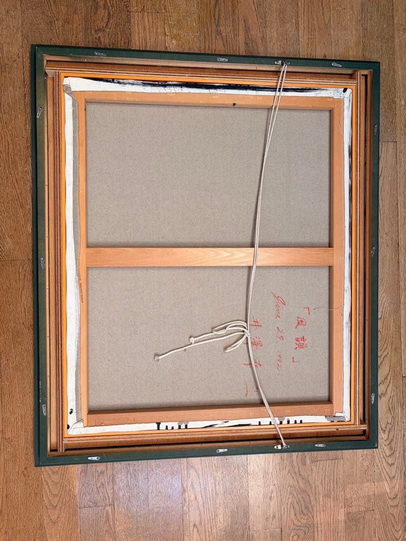 森下幸三　『 風韻 』