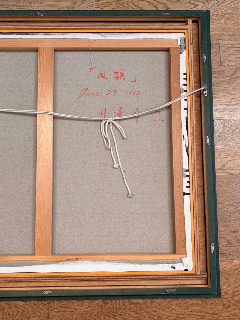 森下幸三　『 風韻 』