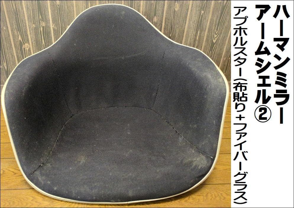 〈ハーマンミラー〉 アームシェル 布張り＋グラスファイバー 3点